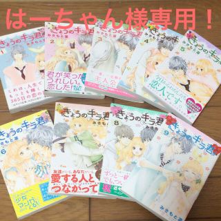 はーちゃん様専用！きょうのキラ君 全巻セット(全巻セット)