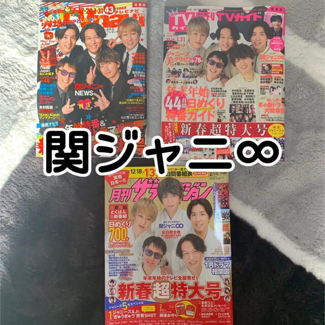 関ジャニ∞(カンジャニエイト)の関ジャニ∞ 雑誌 切り抜き エンタメ/ホビーの雑誌(音楽/芸能)の商品写真