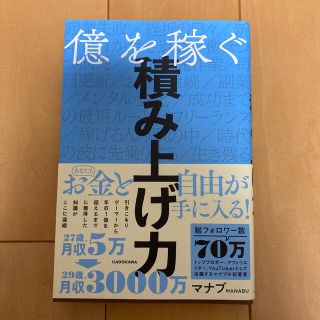 カドカワショテン(角川書店)の再値下げ！[美品]億を稼ぐ積み上げ力(ビジネス/経済)