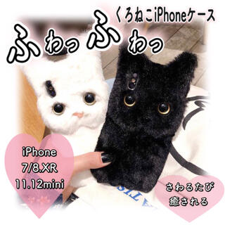 猫 iPhone7 iPhone8 ケース ふわふわ 黒猫 ぬいぐるみ ブラック(iPhoneケース)
