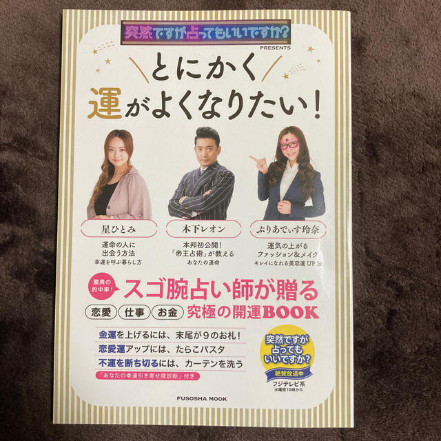 とにかく運がよくなりたい！ 突然ですが占ってもいいですか？ＰＲＥＳＥＮＴＳ エンタメ/ホビーの本(趣味/スポーツ/実用)の商品写真