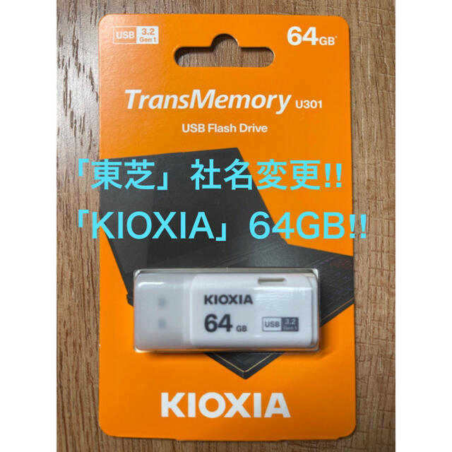 東芝(トウシバ)の東芝=社名変更「KIOXIA 」USBメモリー 64GB 3.2 スマホ/家電/カメラのPC/タブレット(PC周辺機器)の商品写真