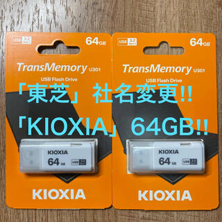 トウシバ(東芝)の東芝=社名変更「KIOXIA 」USBメモリー 64GB 3.2【2個セット】(PC周辺機器)