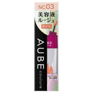 オーブクチュール(AUBE couture)の限定品】美容液ルージュH / NC03(限定色) / 5.5g / 無香料(口紅)