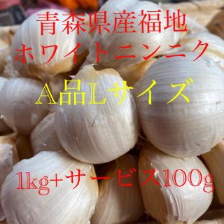 青森県産福地ホワイトニンニク　A品Lサイズ 1kg+サービス100g(野菜)