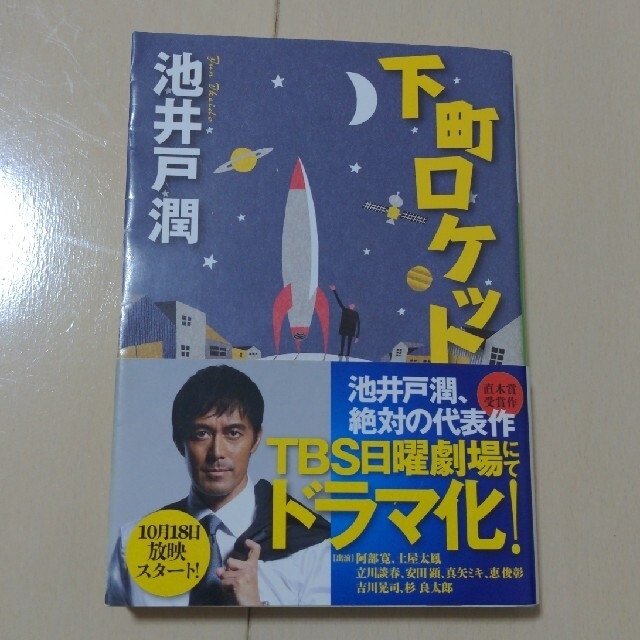 下町ロケット エンタメ/ホビーの本(その他)の商品写真