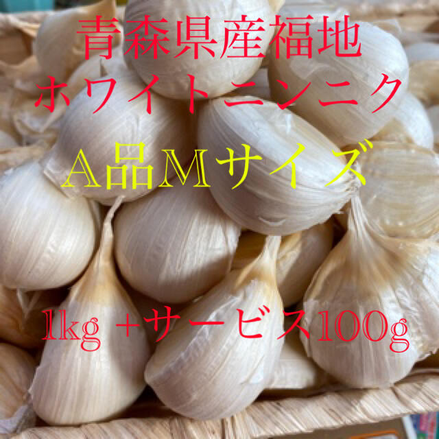 青森県産福地ホワイトニンニク　A品Mサイズ 1kg +サービス100g 食品/飲料/酒の食品(野菜)の商品写真