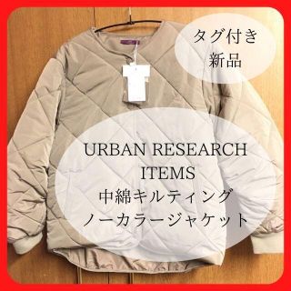 アーバンリサーチ(URBAN RESEARCH)の【新品】URBAN RESEARCH 中綿キルティングノーカラージャケット(ノーカラージャケット)