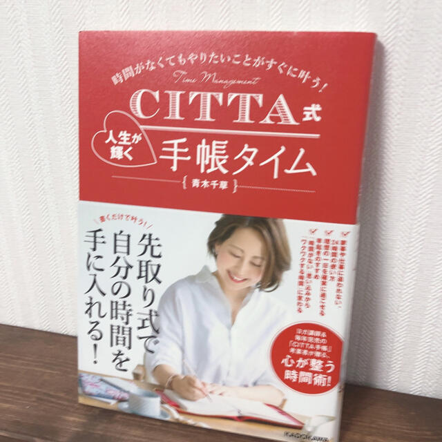 角川書店(カドカワショテン)のＣＩＴＴＡ式人生が輝く手帳タイム 時間がなくてもやりたいことがすぐに叶う！ エンタメ/ホビーの本(文学/小説)の商品写真