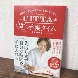 カドカワショテン(角川書店)のＣＩＴＴＡ式人生が輝く手帳タイム 時間がなくてもやりたいことがすぐに叶う！(文学/小説)