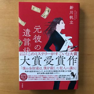 「元彼の遺言状」 新川帆立 定価: ￥ 1,540(文学/小説)