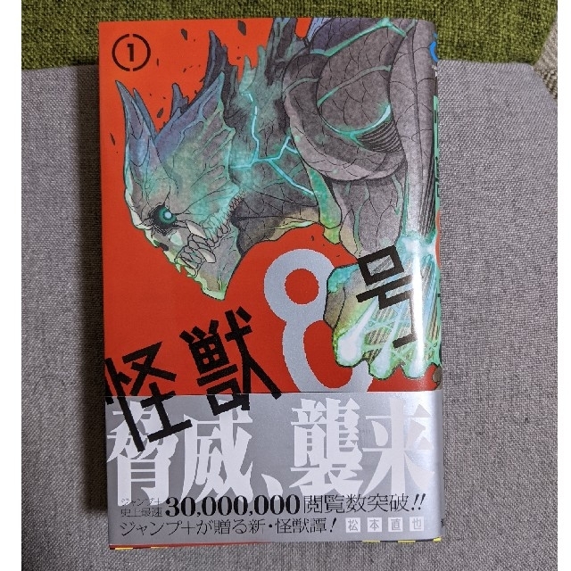 集英社(シュウエイシャ)の怪獣8号 １巻 (帯付き) エンタメ/ホビーの漫画(少年漫画)の商品写真