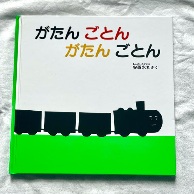 がたんごとん　美品 エンタメ/ホビーの本(絵本/児童書)の商品写真