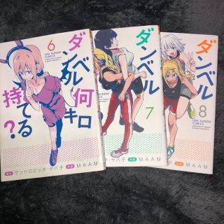 ショウガクカン(小学館)のダンベル何キロ持てる？ 7、8巻セット(少年漫画)