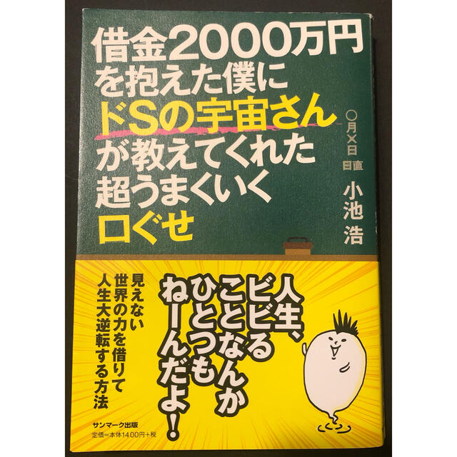 サンマーク出版(サンマークシュッパン)の借金2000万を抱えた僕にドSの宇宙さんがおしえてくれた超うまくいく口ぐせ エンタメ/ホビーの本(ビジネス/経済)の商品写真