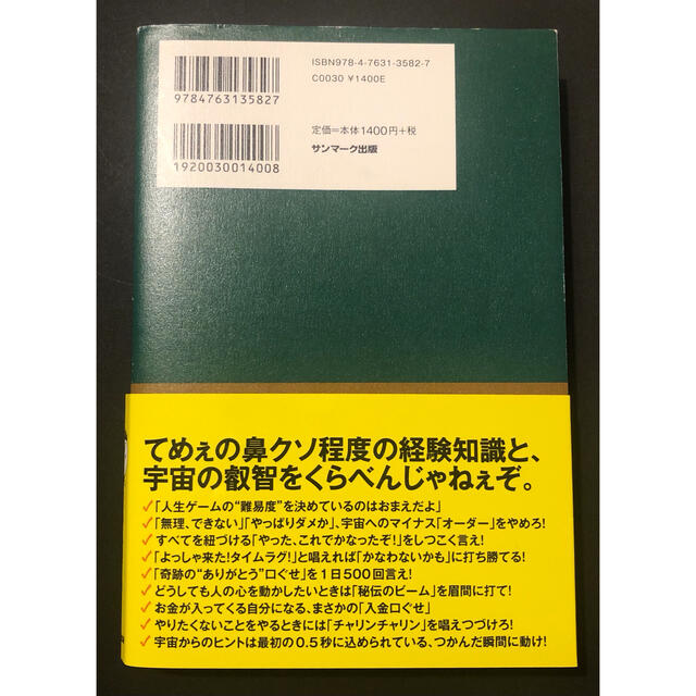 サンマーク出版(サンマークシュッパン)の借金2000万を抱えた僕にドSの宇宙さんがおしえてくれた超うまくいく口ぐせ エンタメ/ホビーの本(ビジネス/経済)の商品写真