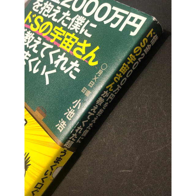 サンマーク出版(サンマークシュッパン)の借金2000万を抱えた僕にドSの宇宙さんがおしえてくれた超うまくいく口ぐせ エンタメ/ホビーの本(ビジネス/経済)の商品写真