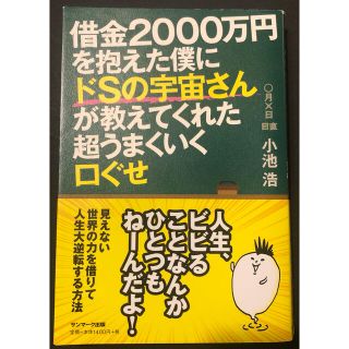 サンマークシュッパン(サンマーク出版)の借金2000万を抱えた僕にドSの宇宙さんがおしえてくれた超うまくいく口ぐせ(ビジネス/経済)