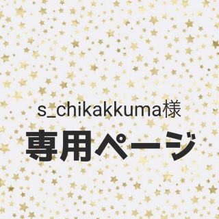 s_chiakakkuma様専用(パンツ)