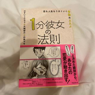 １分彼女の法則 恋も人生もうまくいく予祝のススメ(ノンフィクション/教養)