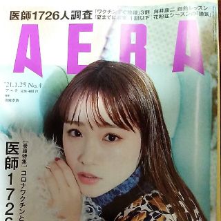 アサヒシンブンシュッパン(朝日新聞出版)のAERA (アエラ) 2021年 1/25号(ビジネス/経済/投資)