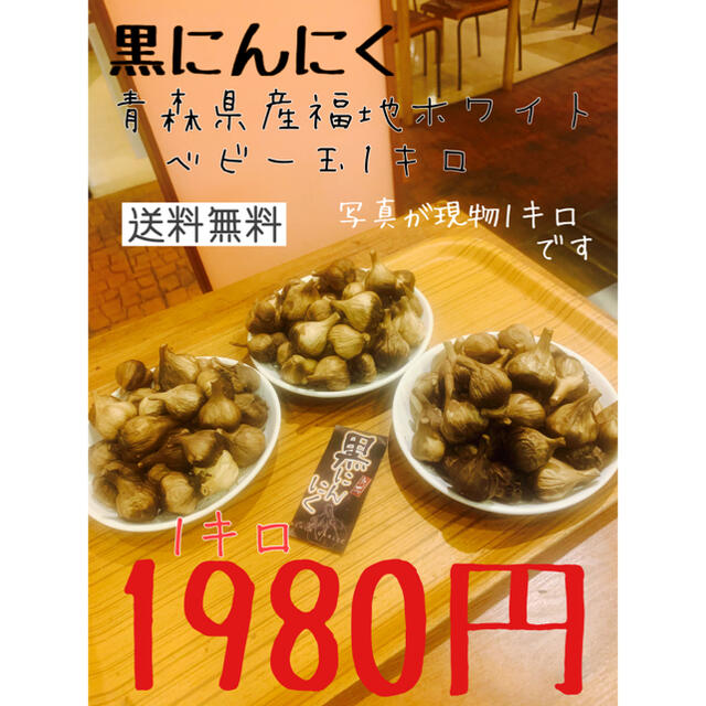 黒にんにく　青森県産福地ホワイトベビー玉1キロ 黒ニンニク 食品/飲料/酒の食品(野菜)の商品写真