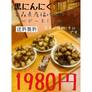 黒にんにく　青森県産福地ホワイトベビー玉1キロ 黒ニンニク(野菜)