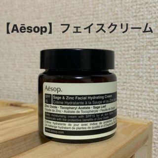 イソップ(Aesop)の【値下げ中！】Aesop イソップ フェイシャルハイドレーティングクリーム SZ(フェイスクリーム)