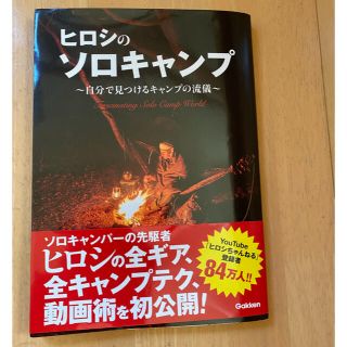 ガッケン(学研)のヒロシのソロキャンプ 自分で見つけるキャンプの流儀(趣味/スポーツ/実用)