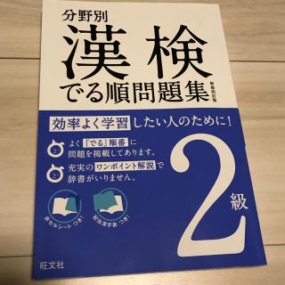 オウブンシャ(旺文社)の☆漢検2級☆(資格/検定)