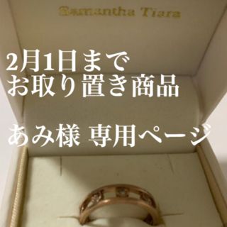 サマンサティアラ(Samantha Tiara)のあみ様専用ページ(リング(指輪))