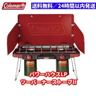 コールマン(Coleman)のけいちゃん様専用 コールマン パワーハウスLPツーバーナーストーブII(ストーブ/コンロ)