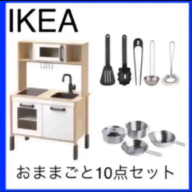 【期間限定特価】 IKEA DUKTIG 10点セット おままごとキッチン 知育玩具 【期間限定特価】 IKEA DUKTIG 10点セット おままごとキッチン 知育玩具