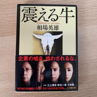 震える牛(文学/小説)