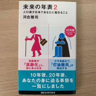 未来の年表 人口減少日本であなたに起きること ２(文学/小説)