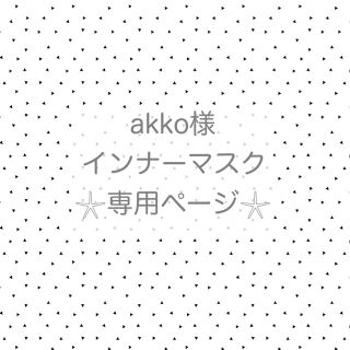 akko様専用❤︎インナーマスク(その他)