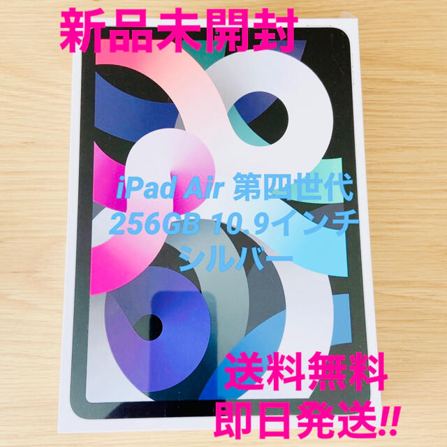 【新品未開封】iPad Air 256GB 10.9インチ シルバー
