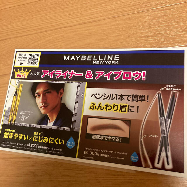 MAYBELLINE(メイベリン)の錦戸亮　メイベリン　POP 2枚 エンタメ/ホビーのタレントグッズ(男性タレント)の商品写真