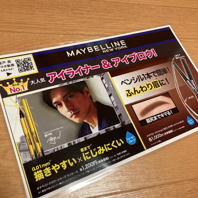 MAYBELLINE(メイベリン)の錦戸亮　メイベリン　POP 2枚 エンタメ/ホビーのタレントグッズ(男性タレント)の商品写真