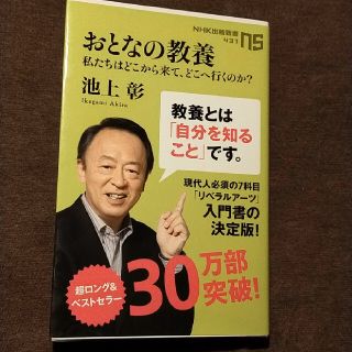 おとなの教養 私たちはどこから来て、どこへ行くのか？(文学/小説)