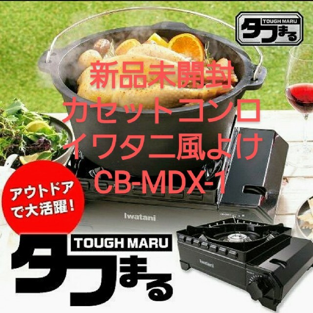 新品未開封　カセットコンロ イワタニ 風よけ CB-ODX-1