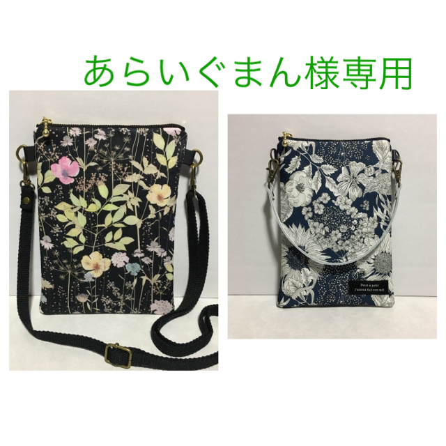 あらいぐまん様専用★リバティ　ハンドメイド　ショルダーバック　ポシェット ハンドメイドのファッション小物(バッグ)の商品写真