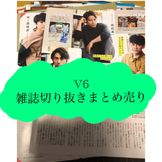 V6(ブイシックス)の【V6】雑誌切り抜きまとめ売り エンタメ/ホビーの雑誌(アート/エンタメ/ホビー)の商品写真