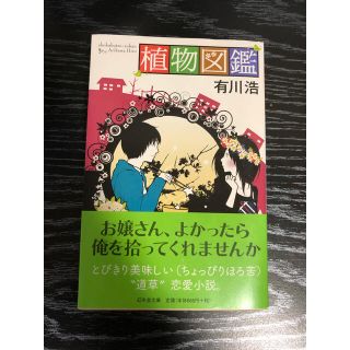 植物図鑑  有川浩  文庫本(文学/小説)