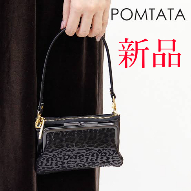 本日限定価格‼️pomtata/お財布ショルダー/ヒョウ柄/本革/ブラックの