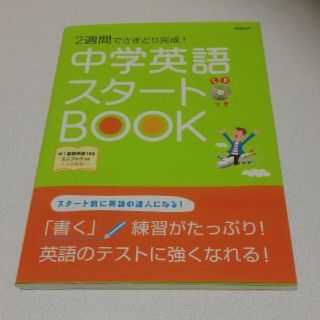 中学英語スタ－トＢＯＯＫ ２週間でさきどり完成！(語学/参考書)