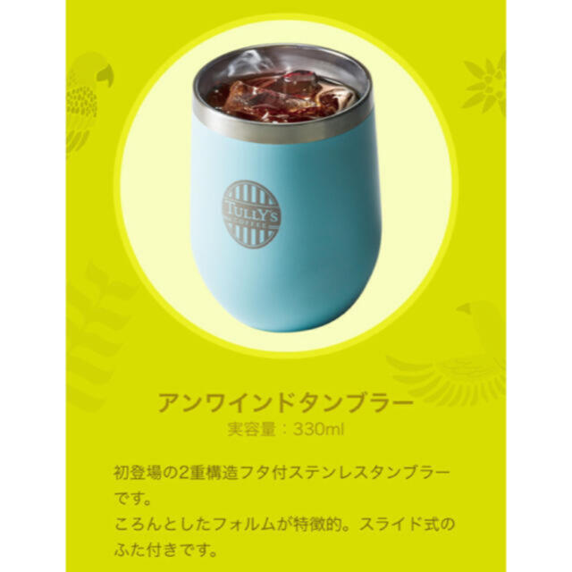 TULLY'S COFFEE(タリーズコーヒー)のTully'sCoffee 2020 HAPPY BAG アンワインドタンブラー インテリア/住まい/日用品のキッチン/食器(タンブラー)の商品写真