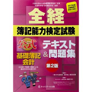 ニホンノウリツキョウカイ(日本能率協会)の全経簿記能力検定試験公式テキスト＆問題集基礎簿記会計 第２版(資格/検定)