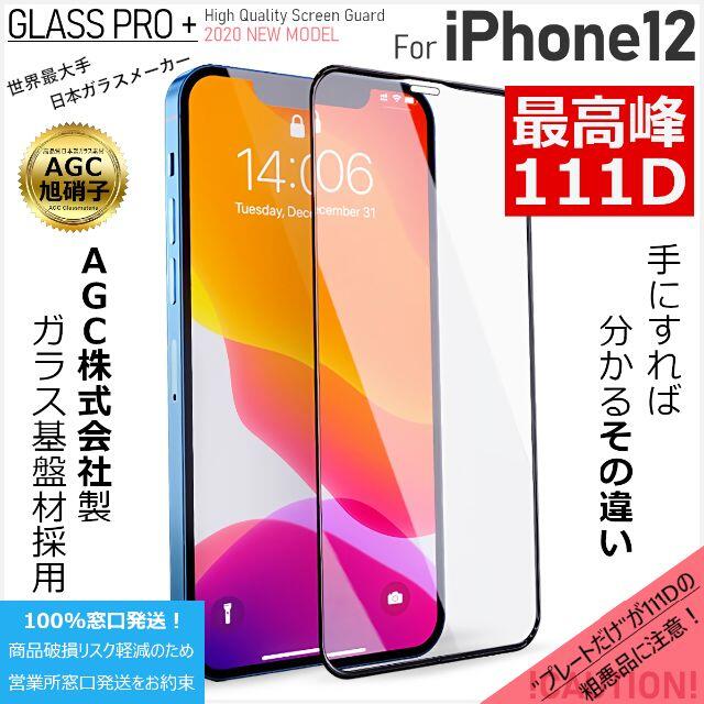 iPhone(アイフォーン)のガラスフィルム for iPhone 12 スマホ/家電/カメラのスマホアクセサリー(保護フィルム)の商品写真