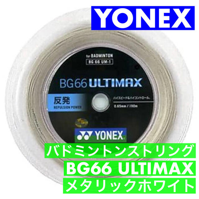 【200mロール】YONEX「BG66 ULTIMAX」バドミントンガット